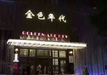 沈河KTV陪唱男公关哪家最便宜-金色年代KTV便宜消费点评